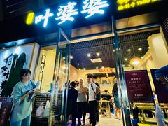 门面-嘉州叶婆婆钵钵鸡(建设路店)