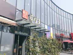 门面-欧匠葫炉鱼(钱江世纪城店)