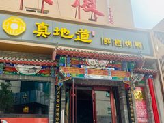 门面-真地道京味府·鲜橙烤鸭·北京菜(朝外大街东大桥店)