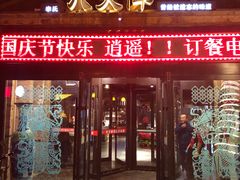 门面-李氏八大件老菜馆(万宝街店)
