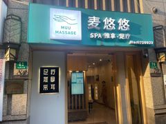 -麦悠悠·SPA·推拿(太阳山路店)
