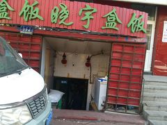 门面-晓宇盒饭(民安街店)