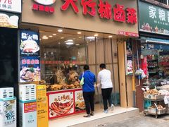 -大竹林卤菜(慈竹苑店)