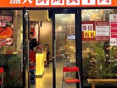 -熊大·鲜烤黄牛肉(五山店)