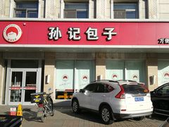 -孙记包子(火车站店)