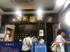 -手功夫·月明中医诊所·正骨推拿艾灸