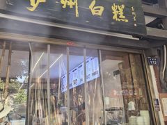 -泸州白糕(慈善路店)