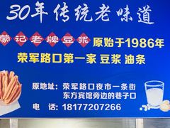 -蒙记老牌豆浆