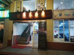 门面-沙湾姜撞奶甜品店(昌岗中路店)