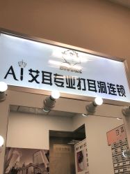 -AI艾耳·专业手工耳洞·穿孔美学馆