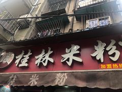 门面-覃肥叔桂林米粉(粮道街店)