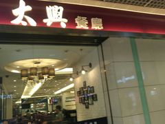 门面-太兴餐厅(东方广场分店)