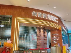 -何发发和牛烧肉·鳗鱼榴莲放题自助(乐峰广场店)