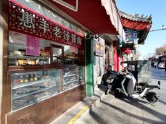 -惠丰门丁肉饼店