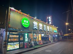 -贯贯吉·清真餐厅(浙江中路店)