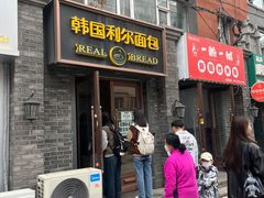 -韩国利尔面包(桂林路店)