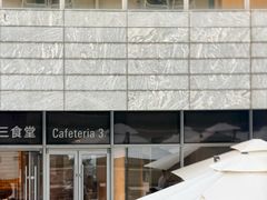-阿那亚第三食堂 Cafeteria 3