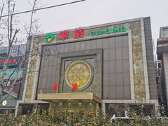 -翠清酒家(万丰路店)