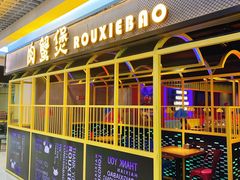 门面-谢蟹浓·肉蟹煲(新奥店)