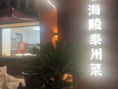 -老海陵·泰州菜(图书馆店)