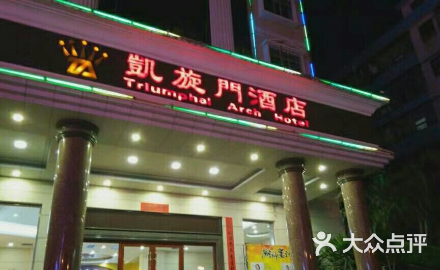 凯旋门酒店二楼餐厅-图片-开平市美食-大众点评网