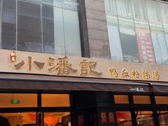 -小潘记鸭血粉丝汤