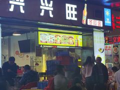 -兴兴旺·冬瓜盅·啫啫煲(西华路店)