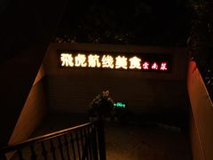 -飞虎过桥米线(翠湖店)