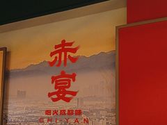 -赤宴·川菜(玉林店)