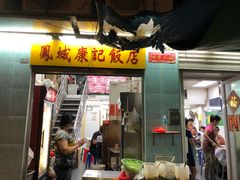 门面-凤城康记饭店