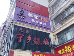 门面-兄弟宁乡龙城(麓景路店)