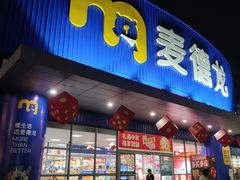 -麦德龙(湖里店)