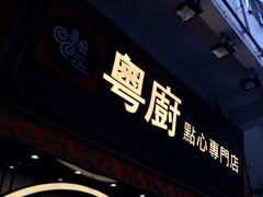 门面-粤厨点心专门店