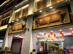 -点都德(北京路贰店)