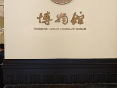 -哈尔滨工业大学-博物馆