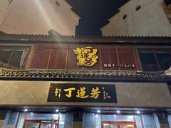 门面-丁莲芳(苕溪路店)