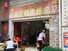 -正宗杨记普洱酸醋米线(总店)