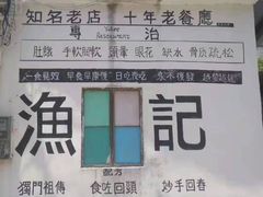 -渔记茶餐厅(渔村店)