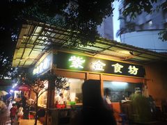 门面-紫金食坊(江南西路店)