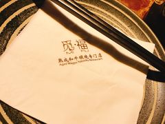 -觅福里•熟成和牛餐厅