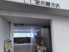 -七七家的糖水店(南湾街1号店)