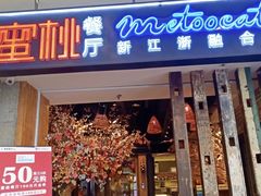 -蜜桃餐厅·江浙融合菜(荟聚购物中心店)