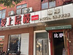 -爱上层楼咖啡馆(为公桥店)