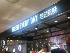 自助取餐区-每日新鲜水果吧(南京东路店)