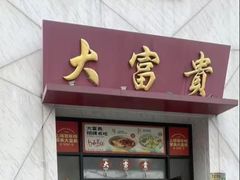 -大富贵(西藏南路店)