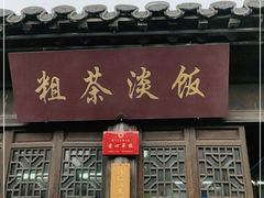 门面-粗茶淡饭(东关街店)