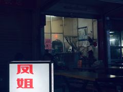 -凤姐烧烤(水街商场店)
