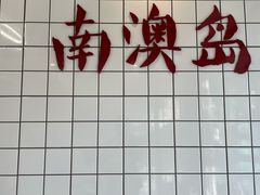 -南澳岛打卡果汁冰公司