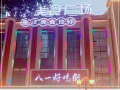 -八一好吃街·高品美食广场