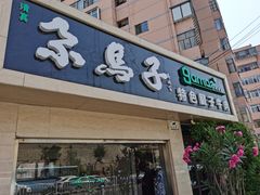 门面-清真·尕馬子腱子牛肉专卖店(马家坡店)